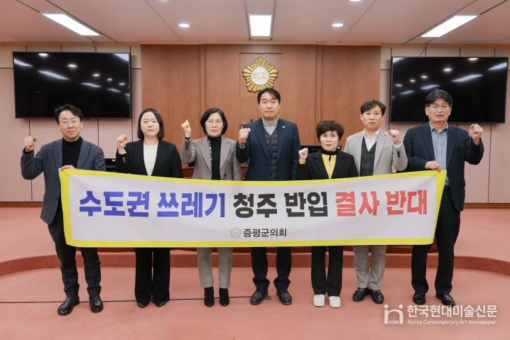 증평군의회, 수도권 생활폐기물 반입 반대 결의