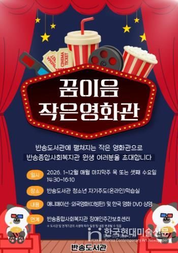 부산반송도서관, ‘꿈이음작은영화관’ 운영