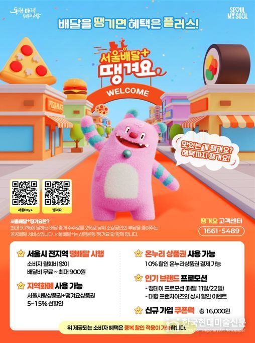 서울배달+땡겨요 홍보 포스터