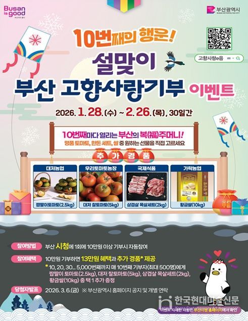 '10번째의 행운! 설맞이 부산 고향사랑기부 이벤트'