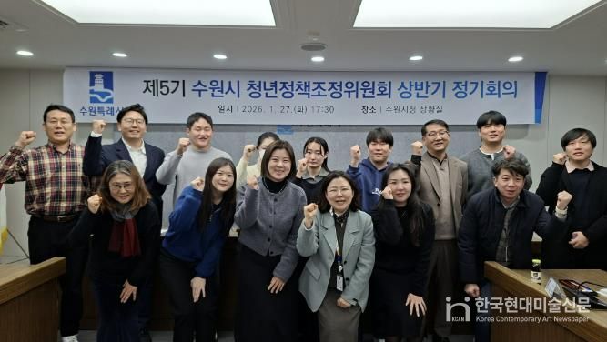 2026년 상반기 수원시 청년정책조정위원회 정기회의를 열고 있다.