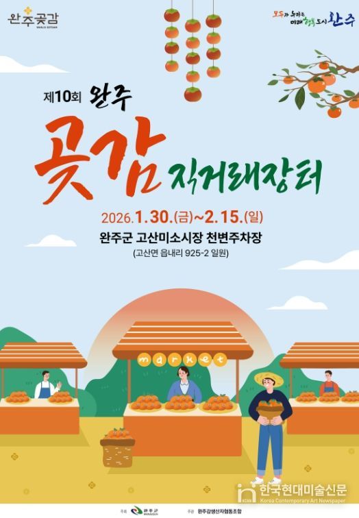 ‘완주곶감’ 설 직거래장터서 만난다