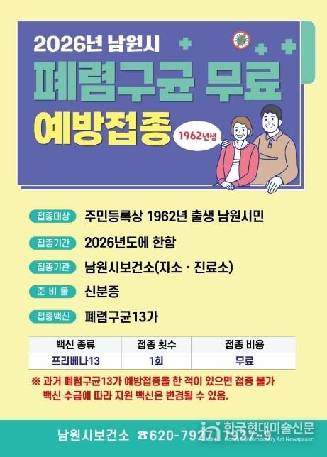 남원시, 64세 이상 폐렴구균 예방접종 하세요!