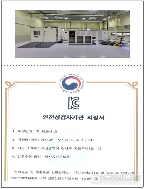 사용후배터리 진단 평가 시스템 및 KC10031 지정서