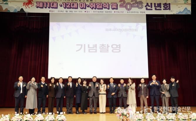 파주시어린이집연합회, 회장 이·취임식 및 신년회 개최