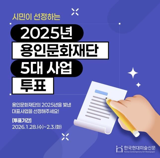용인문화재단, '시민이 선정하는 2025년 용인문화재단 5대 사업' 온라인 투표 실시