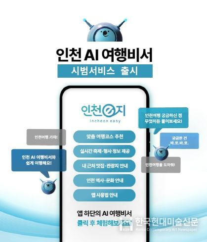 인천 AI여행비서 홍보 이미지