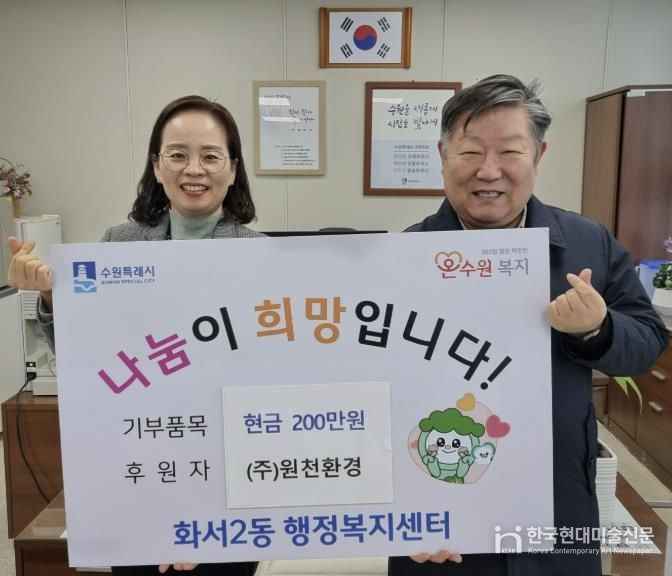 원천환경, 설명절 앞두고 수원시 팔달구 화서2동에 성금 200만원 기부