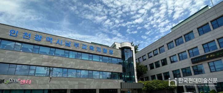 인천남부교육지원청