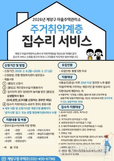계양구 마을주택관리소, ‘집수리 서비스 신청’ 접수