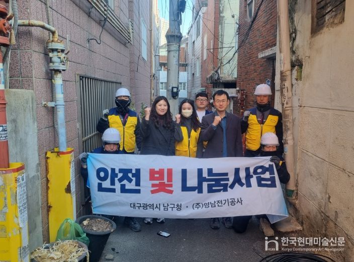 대구 남구, ㈜영남전기공사와 함께 “안전 빛 나눔 사업”