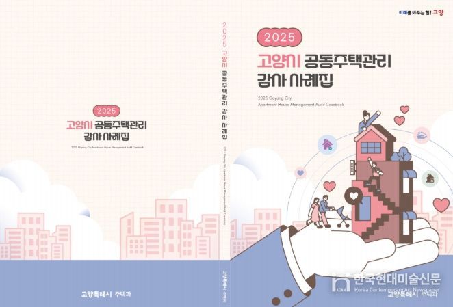 2025고양시 공동주택관리 감사사례집 표지