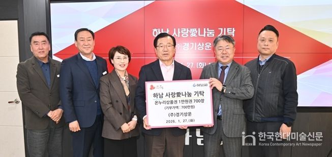 ㈜경기상운, 하남시에 온누리 상품권 700만원 기탁