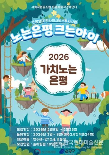 ‘2026년 노는은평 크는아이’ 포스터