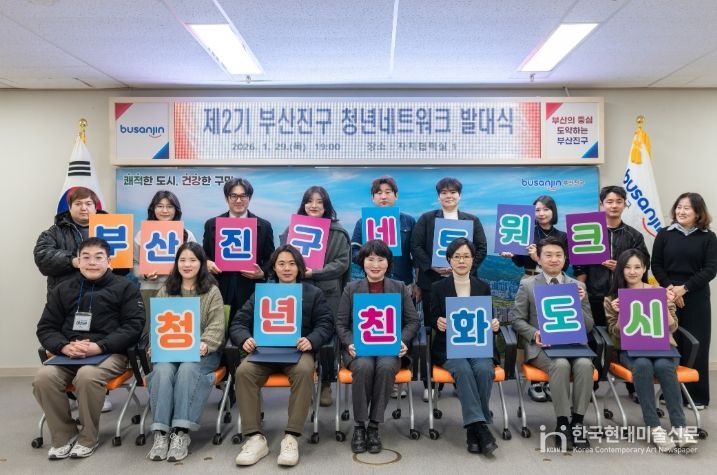 제2기 부산진구 청년네트워크 발대식