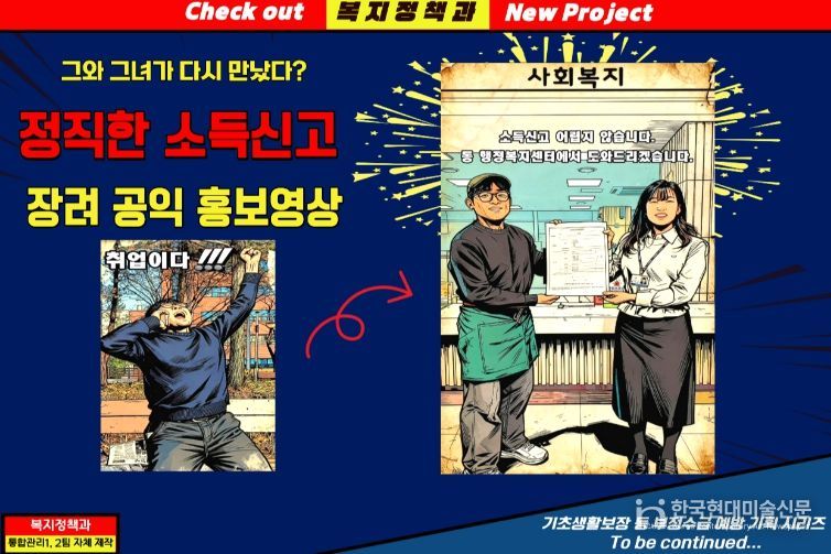 달서구, ‘정직한 소득신고 & 건강한 복지’ 공익 홍보영상 자체 제작 홍보물