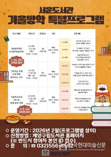 서운도서관, 2026년 겨울방학 어린이 특강 운영