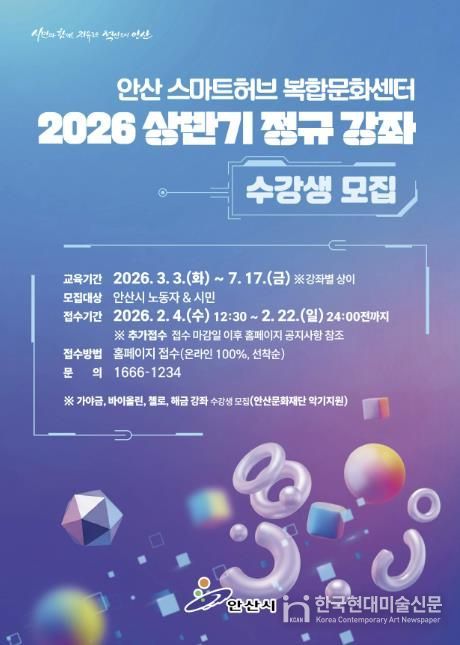 안산스마트허브복합문화센터 상반기 정규강좌 안내 디지털 홍보자료.