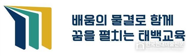 태백교육지원청, 새로운 상징물(BI)과 표어 공개