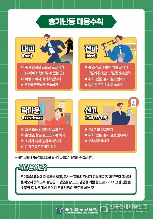 '돌발 위기상황 대응 체계' 전국 학교 안전 표준 된다.