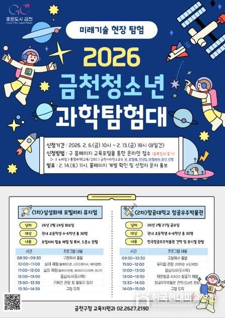 금천구 청소년 미래기술 현장으로 간다... '청소년 과학탐험대' 운영