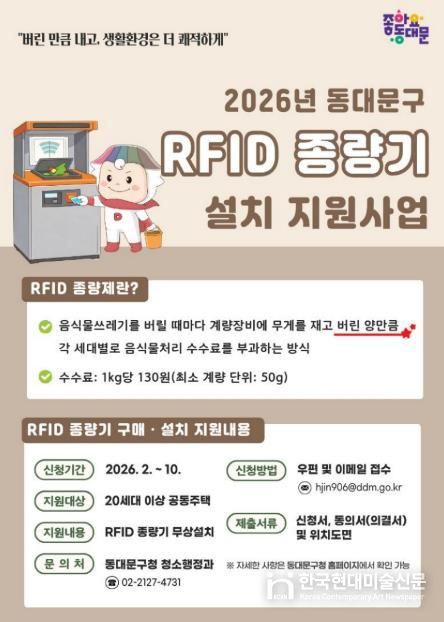 2026년 RFID 종량기 설치 지원사업 안내문