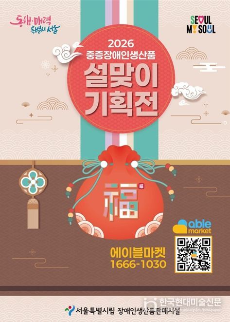 2026년 중증장애인생산품 설맞이 기획전 포스터