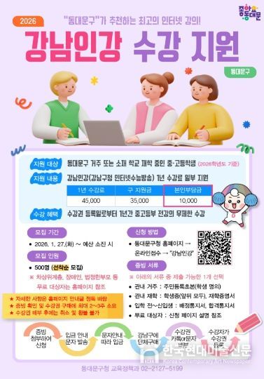 동대문구, 올해도 ‘강남인강’ 지원