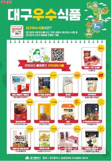 ‘대구우수식품’ 제5호 인증기업·제품 공개모집