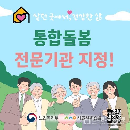 통합돌봄 안착 지원을 위한 ‘통합돌봄 전문기관’ 지정