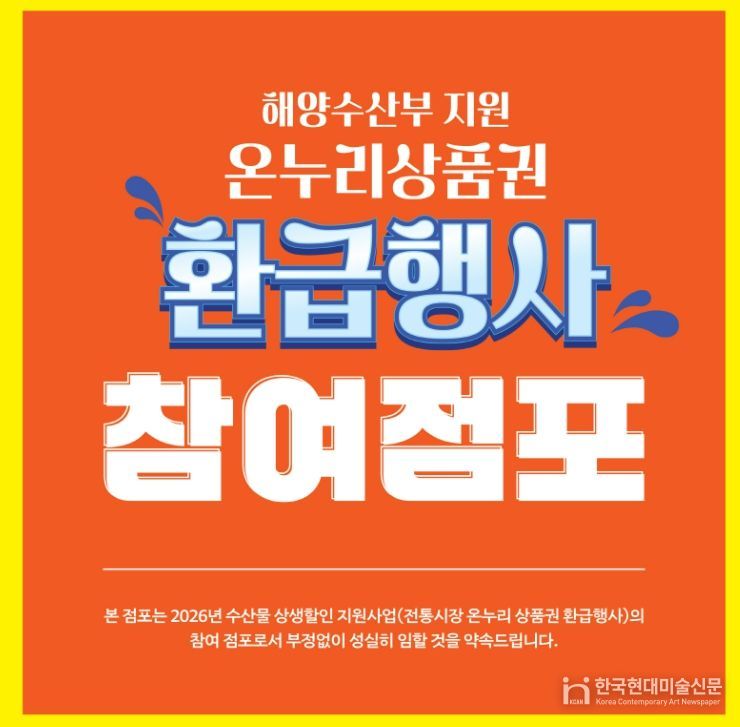 온누리상품권 환급행사 참여점포 안내표