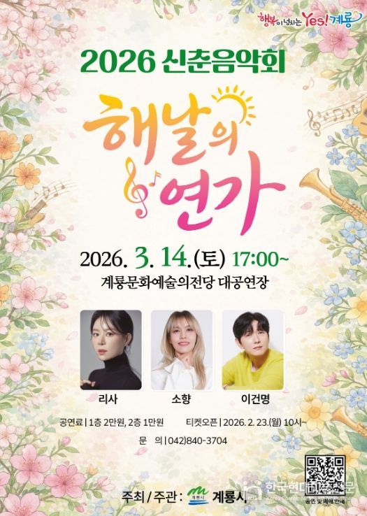 2026 신춘음악회 ‘해날의 연가’ 홍보 포스터