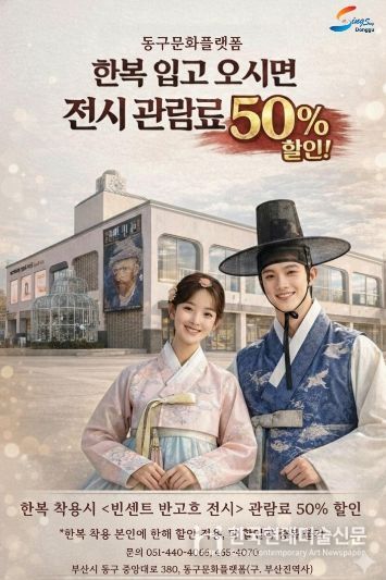 한복 입고 오면《불멸의 화가, 반 고흐 레플리카 展》관람료 50% 할인