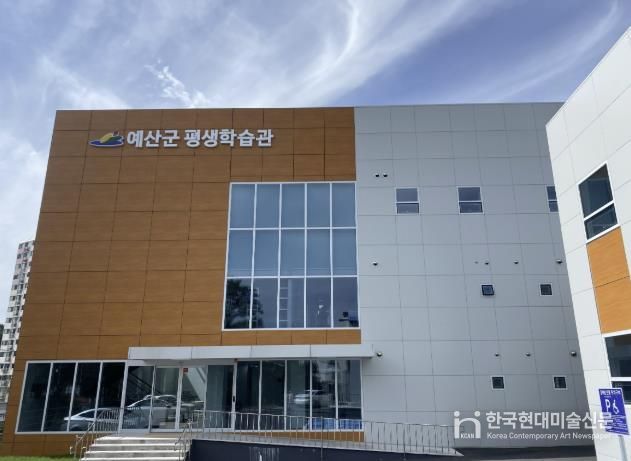 예산군 평생학습관 전경