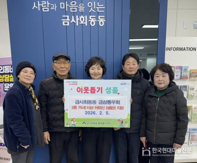 부산 금정구 금사회동동 금삼통우회, 설 맞이 75세 이상 어르신 상품권 지원