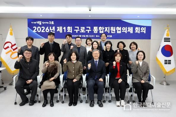 2월 10일 구로구청 창의홀에서 열린 2026년 제1회 구로구 통합지원협의체 회의에서 장인홍 구로구청장(맨 앞줄 왼쪽 네 번째)과 통합지원협의체 위원들이 기념촬영을 하고 있다.