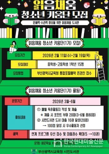 부산시민도서관, 어린이·청소년 읽음채움 도서관 운영