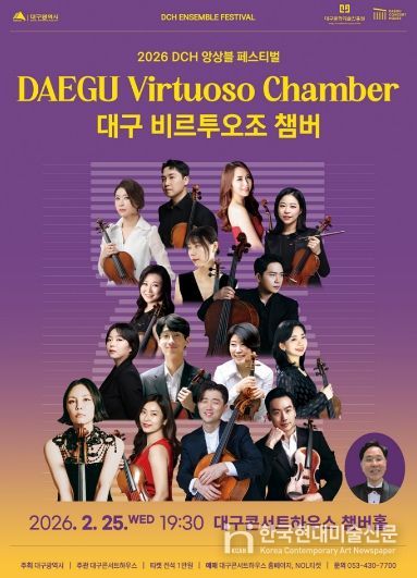 비르투오조 챔버, 2026 DCH 앙상블 페스티벌 무대 오른다