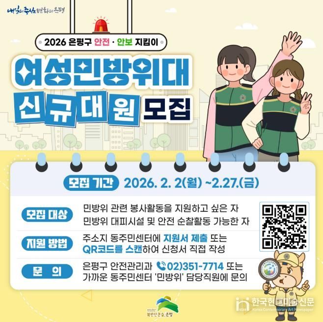 은평구 여성민방위대 신규대원 모집 홍보물