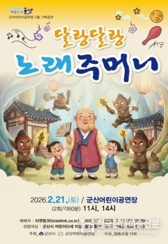 군산어린이공연장 2월 기획공연 국악극 ‘달랑달랑 노래 주머니’