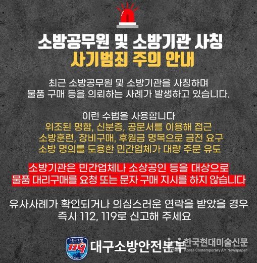 대구소방, 소방공무원·소방기관 사칭 구매·계약 유도 사기 주의