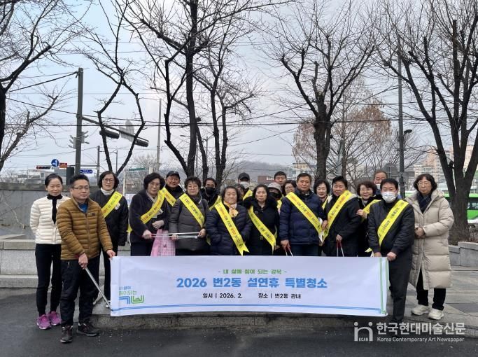 지난 5일 번2동 주민자치회와 통장협의회, 동행일자리 및 노인일자리 참여자, 번2동 주민센터 직원들이 설 연휴 특별청소를 실시하고 기념촬영을 하고 있다.