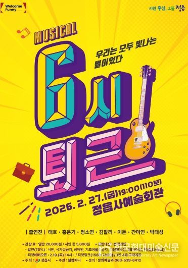 정읍시, 뮤지컬 ‘6시 퇴근’ 27일 공연