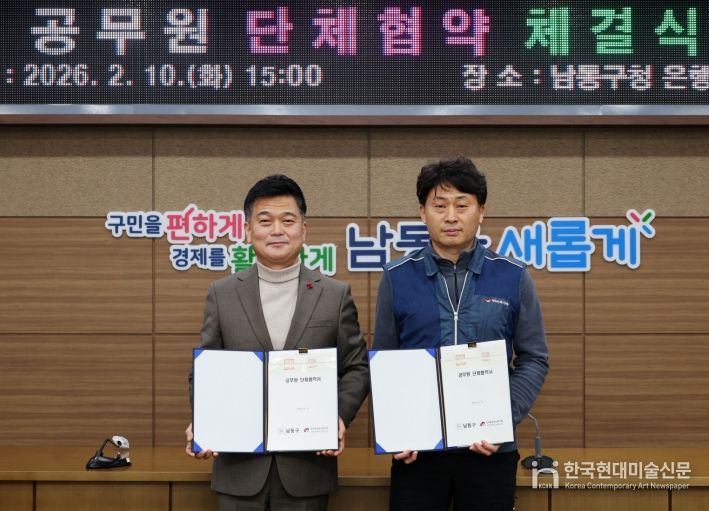 남동구, 전국공무원노동조합 남동구지부와 단체협약