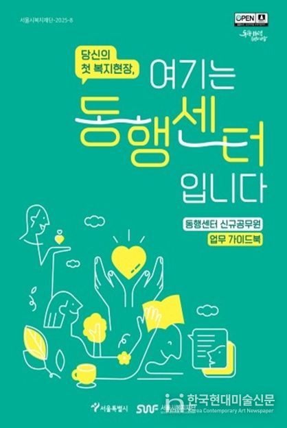 '당신의 첫 복지현장, 여기는 동행센터입니다' 가이드북 표지