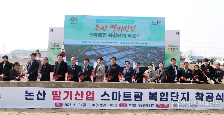 논산 딸기산업 스마트팜 복합단지 착공식
