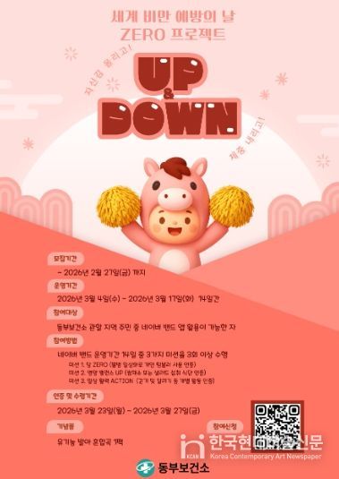 남양주시 동부보건소, 건강생활실천 UP&DOWN 참여자 모집