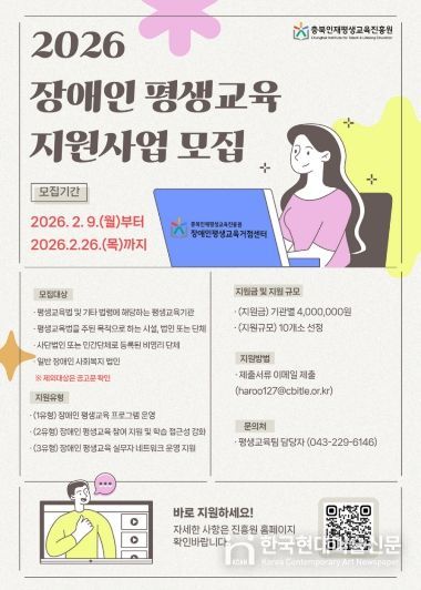 충북인재평생교육진흥원, 2026년 충청북도 장애인 평생교육 지원사업 홍보포스터
