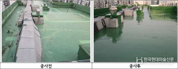 공동주택 공용시설물 유지·관리 지원사업으로 시행된 구로동 옥상방수공사 전·후 사진