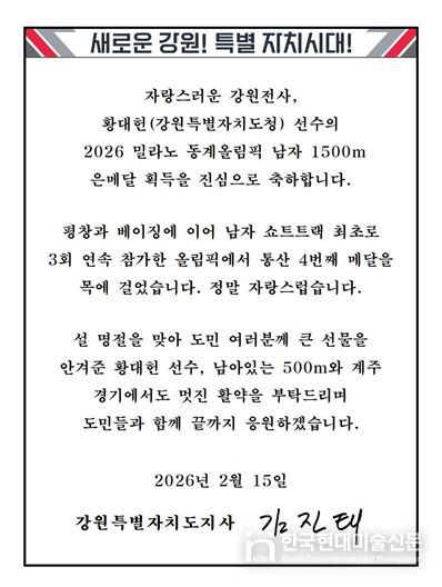 김진태 강원도지사, 밀라노 동계올림픽 은메달 황대헌에 축전
